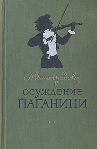 Обложка книги Осуждение Паганини, А. Виноградов