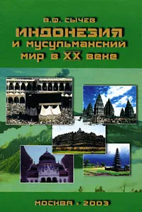 Обложка книги Индонезия и мусульманский мир в XX веке, В. Ф. Сычев