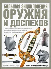 Обложка книги Большая энциклопедия оружия и доспехов, Джордж Камерон Стоун