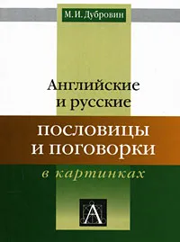 Обложка книги Английские и русские пословицы и поговорки в картинках, М. И. Дубровин