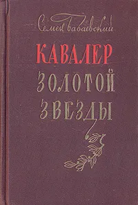 Обложка книги Кавалер Золотой Звезды, Семен Бабаевский
