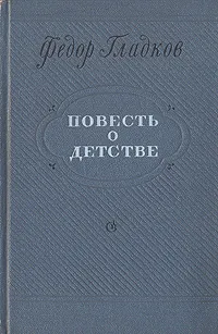 Обложка книги Повесть о детстве, Федор Гладков