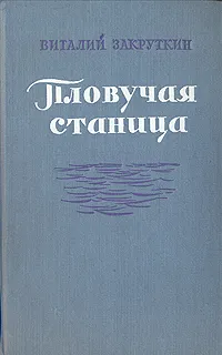 Обложка книги Пловучая станица, Виталий Закруткин