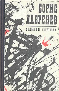 Обложка книги Седьмой спутник, Борис Лавренев