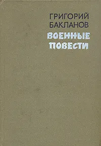 Обложка книги Военные повести, Григорий Бакланов