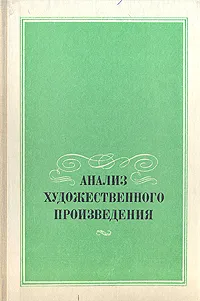 Обложка книги Анализ художественного произведения, Семанова Мария Леонтьевна, Румянцева Эвелина Михайловна