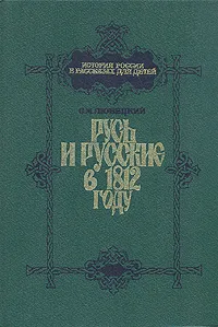 Обложка книги Русь и русские в 1812 году, С. М. Любецкий