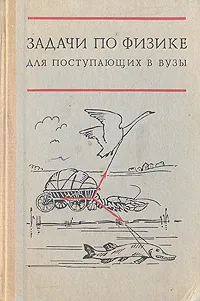 Обложка книги Задачи по физике для поступающих в ВУЗы, Григорий Бендриков,Борис Буховцев,Геннадий Мякишев