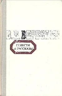 Обложка книги В. В. Вересаев. Повести и рассказы, В. В. Вересаев
