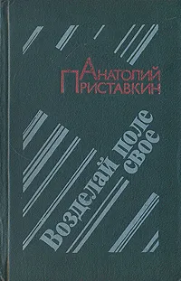 Обложка книги Возделай поле свое, Приставкин Анатолий Игнатьевич