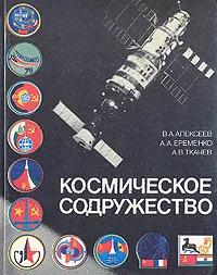 Обложка книги Космическое содружество, В. А. Алексеев, А. А, Ерееменко, А. В. Ткачев