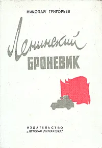 Обложка книги Ленинский броневик, Николай Григорьев