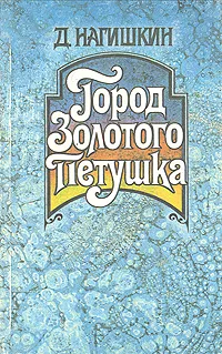 Обложка книги Город Золотого Петушка, Нагишкин Дмитрий Дмитриевич