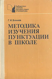 Обложка книги Методика изучения пунктуации в школе, Г. И. Блинов