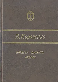 Обложка книги В. Короленко. Повести, рассказы, очерки, В. Короленко