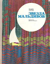 Обложка книги Звезда Мальдивов, Вадим Кассис