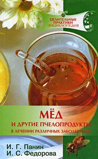 Обложка книги Мед и другие пчелопродукты в лечении различных заболеваний, И. Г. Панин, И. С. Федорова