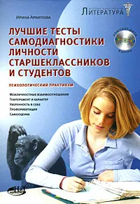 Обложка книги Лучшие тесты самодиагностики личности старшеклассников и студентов. Психологический практикум (+ CD-ROM), Ирина Архипова