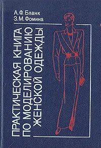 Обложка книги Практическая книга по моделированию женской одежды, А. Ф. Бланк, З. М. Фомина