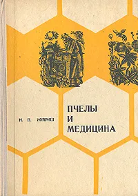 Обложка книги Пчелы и медицина, Н. П. Иойриш