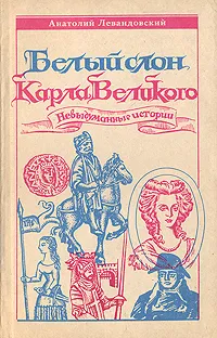 Обложка книги Белый слон Карла Великого, Анатолий Левандовский