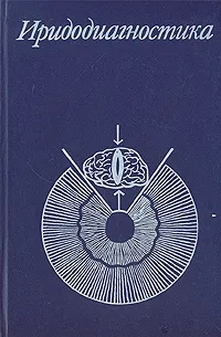 Обложка книги Иридодиагностика, Е. С. Вельховер, Н. Б. Шульпина, З. А. Алиева, Ф. Н. Ромашов