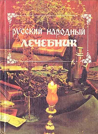 Обложка книги Русский народный лечебник, Куреннов Павел Матвеевич