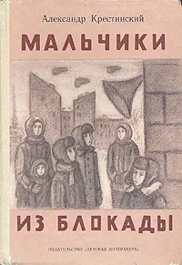 Обложка книги Мальчики из блокады, Крестинский Александр Алексеевич