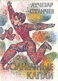 Обложка книги Солнечные капли, Лучезар Станчев