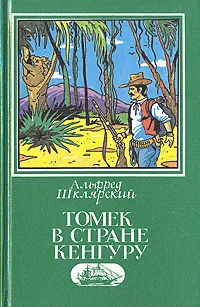 Обложка книги Томек в стране кенгуру, Альфред Шклярский