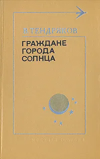 Обложка книги Граждане города солнца, Тендряков Владимир Федорович