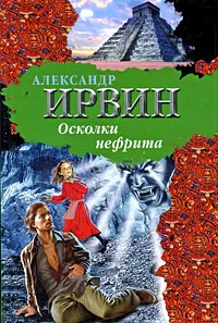 Обложка книги Осколки нефрита, Александр Ирвин