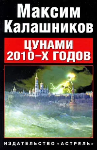 Обложка книги Цунами 2010-х годов, Максим Калашников