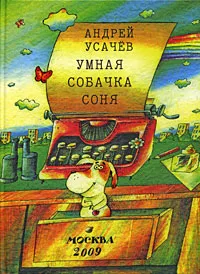 Обложка книги Умная собачка Соня, Андрей Усачев