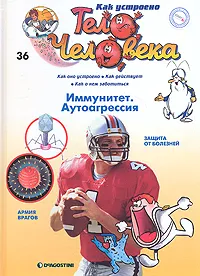 Обложка книги Как устроено тело человека. Выпуск 36. Иммунитет. Аутоагрессия, Альбер Барилле