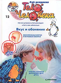 Обложка книги Как устроено тело человека. Выпуск 12. Вкус и обоняние, Альбер Барилле