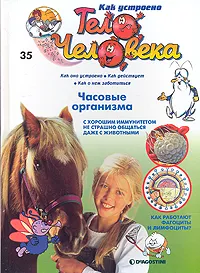 Обложка книги Как устроено тело человека. Выпуск 35. Часовые организма, Альбер Барилле