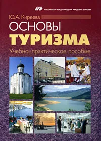 Обложка книги Основы туризма, Ю. А. Киреева