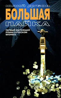 Обложка книги Большая пайка, Дубов Юлий Анатольевич
