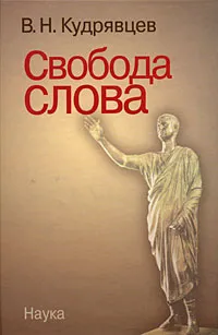 Обложка книги Свобода слова, Кудрявцев Владимир Николаевич