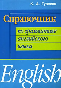 Обложка книги Справочник по грамматике английского языка / English, К. А. Гузеева