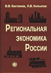 Обложка книги Региональная экономика России, В. В. Кистанов, Н. В. Копылов