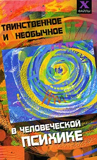 Обложка книги Таинственное и необычное в человеческой психике, В. Б. Шапарь