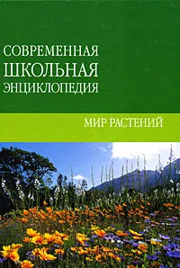 Обложка книги Мир растений, Шквыря Жанна Юрьевна