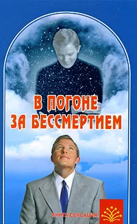 Обложка книги В погоне за бессмертием, А. С. Сонов