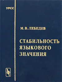 Обложка книги Стабильность языкового значения, М. В. Лебедев