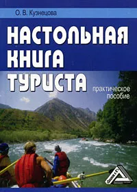 Обложка книги Настольная книга туриста, О. В. Кузнецова