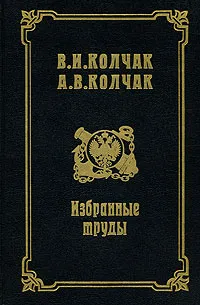 Обложка книги В. И. Колчак, А. В. Колчак. Избранные труды, В. И. Колчак, А. В. Колчак