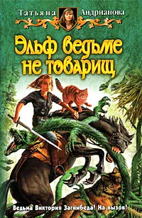 Обложка книги Эльф ведьме не товарищ, Татьяна Андрианова