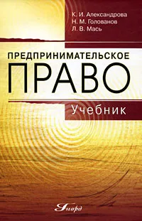 Обложка книги Предпринимательское право, К. И. Александрова, Н. М. Голованов, Л. В. Мась